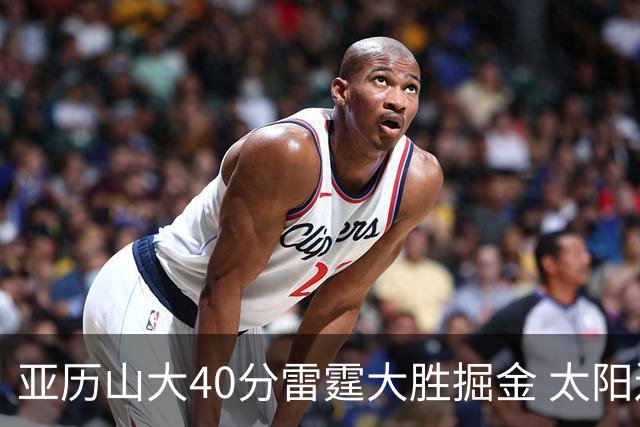 亚历山大40分雷霆大胜掘金 太阳送黄蜂10连败