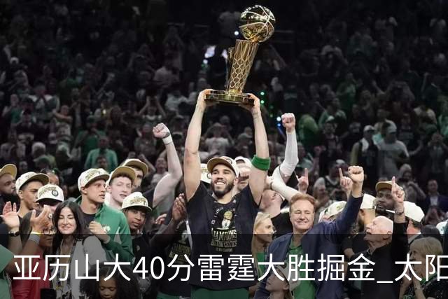 亚历山大40分雷霆大胜掘金 太阳送黄蜂10连败