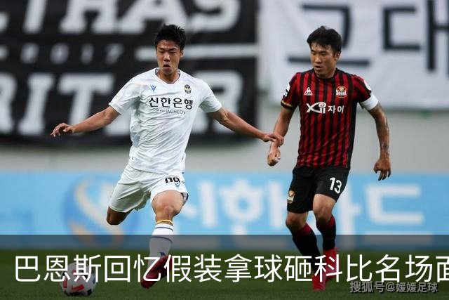 巴恩斯回忆假装拿球砸科比名场面：我当时真想把球砸他脸上！