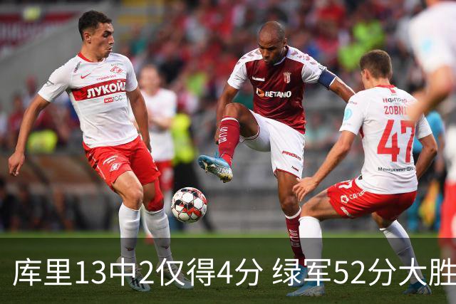 库里13中2仅得4分 绿军52分大胜勇士获11连胜