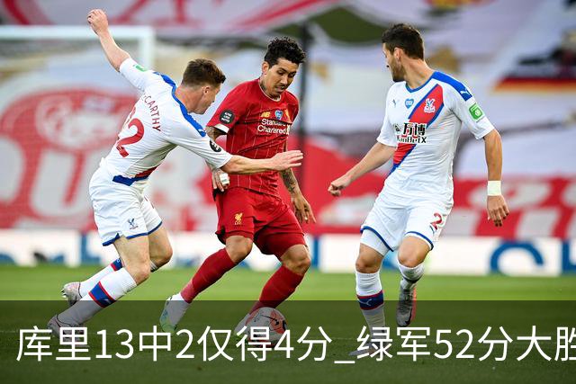 库里13中2仅得4分 绿军52分大胜勇士获11连胜