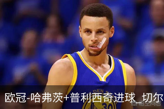 欧冠-哈弗茨+普利西奇进球 切尔西主场2-0胜里尔